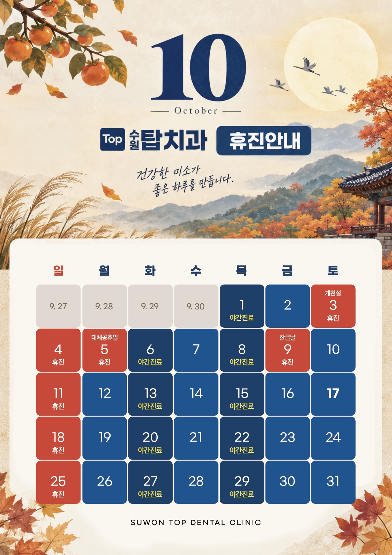 수원탑치과 2026년 10월 야간 진료와 휴진 일정 달력 포스터