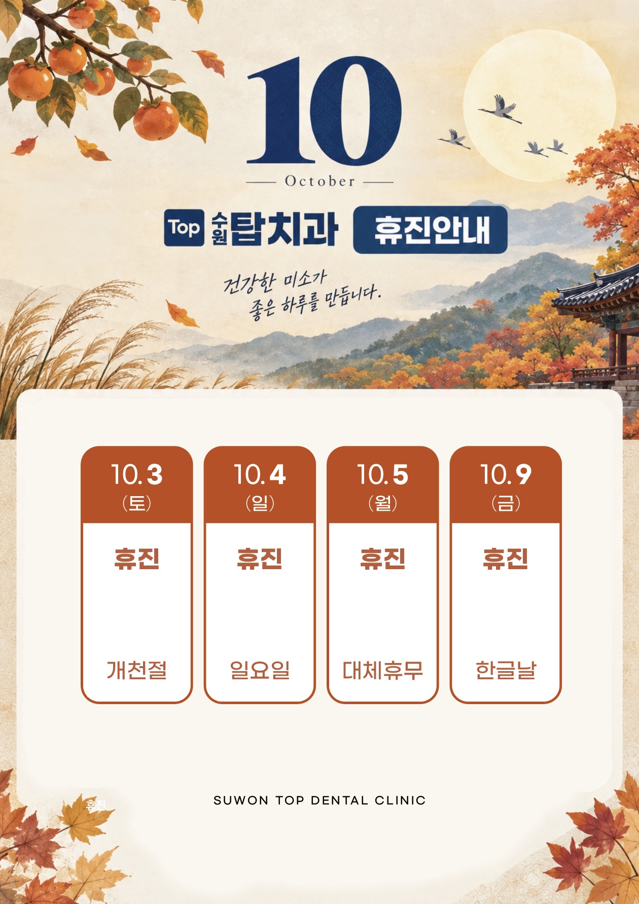 수원탑치과 2026년 10월 개천절·일요일·대체공휴일·한글날 휴진 안내 포스터