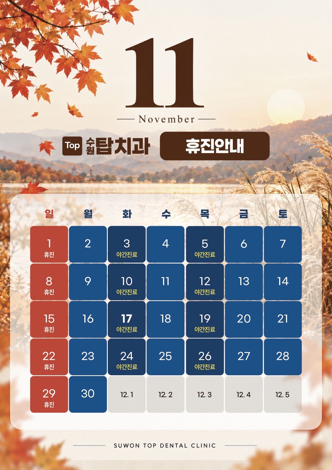 수원탑치과 2026년 11월 야간 진료와 일요일 휴진 일정 달력 포스터